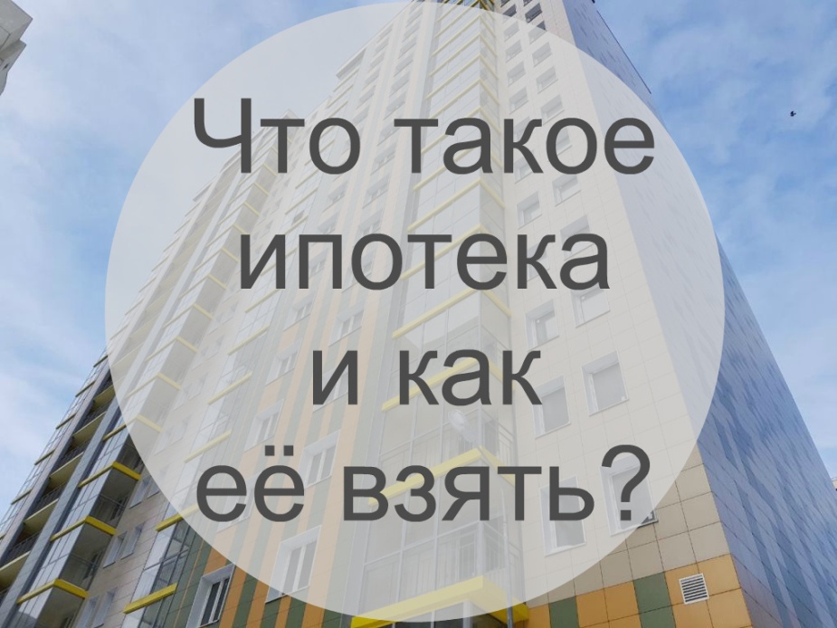 Что такое ипотека и как ее взять.jpg